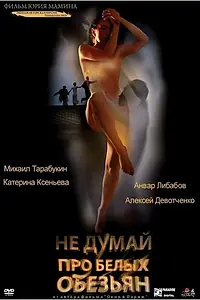 Постер к фильму «Не думай про белых обезьян (2008)»