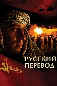 Постер к сериалу «Русский перевод (2006)»