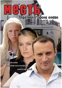 Главный постер фильма «Месть: Обратная сторона любви (2007)»
