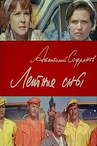Постер к фильму «Летние сны (1972)»