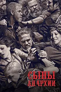 Постер к сериалу «Сыны анархии (2008 - 2014)»