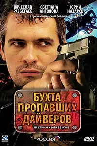 Главный постер сериала «Бухта пропавших дайверов (2007)»