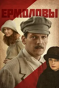 Постер к сериалу «Ермоловы (2008)»