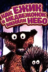 Главный постер мультфильма «Как ежик и медвежонок меняли небо (1985)»