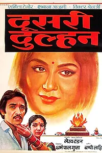 Главный постер фильма «Вторая невеста (1983)»