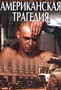 Постер к сериалу «Американская трагедия (1981)»