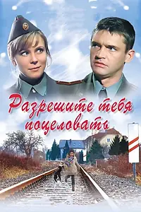 Постер к фильму «Разрешите тебя поцеловать (2008)»