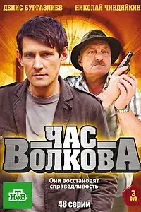 Постер к сериалу «Час Волкова (2007 - 2011)»