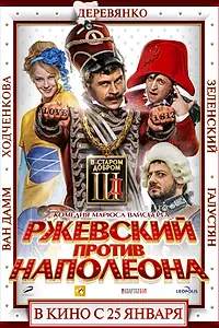 Главный постер фильма «Ржевский против Наполеона (2012)»