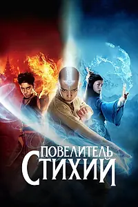 Постер к фильму «Повелитель стихий (2010)»
