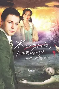 Постер к сериалу «Жизнь, которой не было (2008)»