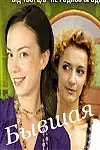 Постер к сериалу «Бывшая (2007)»
