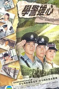 Постер к сериалу «學警雄心 (2005)»