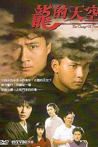 Главный постер сериала «Времена меняются (1992)»