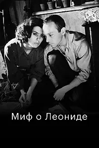Постер к фильму «Миф о Леониде (1991)»