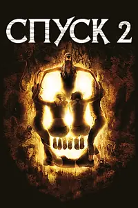 Постер к фильму «Спуск 2 (2009)»