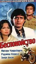 Постер к фильму «Беспокойство (1982)»