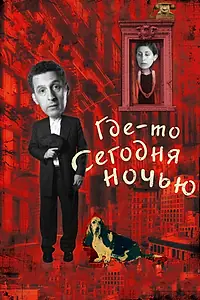 Постер к фильму «Где-то сегодня ночью (2011)»