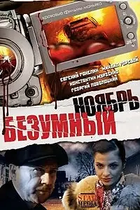 Главный постер фильма «Безумный ноябрь (2008)»