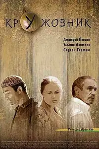 Главный постер фильма «Кружовник (2006)»
