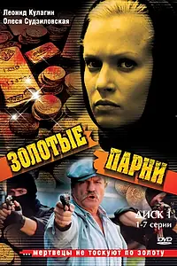 Постер к сериалу «Золотые парни (2005)»
