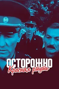 Главный постер фильма «Осторожно! Красная ртуть! (1995)»