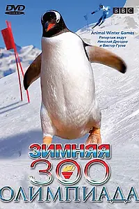 Главный постер фильма «BBC: Зимняя Зоо олимпиада (2006)»