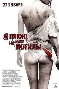 Постер к фильму «Я плюю на ваши могилы (2010)»