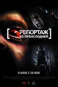 Постер к фильму «Репортаж из преисподней (2009)»