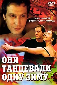 Главный постер фильма «Они танцевали одну зиму (2004)»