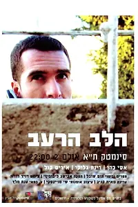 Постер к фильму «Ha-Lev Haraev (2005)»