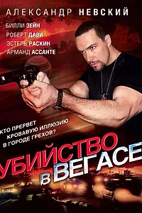Главный постер фильма «Убийство в Вегасе (2010)»