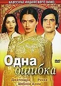 Главный постер фильма «Одна ошибка (1981)»