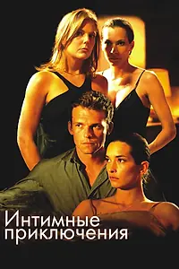 Главный постер фильма «Интимные приключения (2008)»