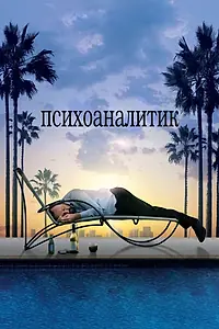 Главный постер фильма «Психоаналитик (2009)»