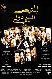Постер к фильму «ليلة البيبي دول (2008)»