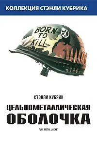 Главный постер фильма «Цельнометаллическая оболочка (1987)»