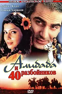 Постер к фильму «Али Баба и 40 разбойников (2004)»