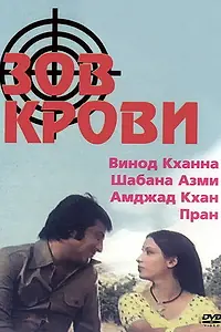 Главный постер фильма «Зов крови (1978)»