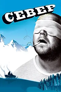 Постер к фильму «Север (2009)»