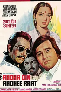 Главный постер фильма «Половина дня, половина ночи (1977)»