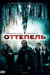 Постер к фильму «Оттепель (2009)»