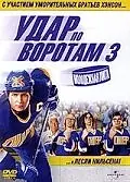 Постер к фильму «Удар по воротам 3: Молодежная лига (2008)»