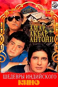 Постер к фильму «Амар, Акбар, Антони (1977)»