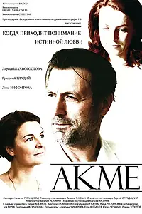 Постер к фильму «Акме (2008)»