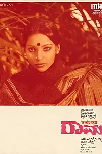 Главный постер фильма «Рама, поклоняющийся Шиве (1977)»