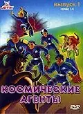 Главный постер мультсериала «Космические агенты (1996)»