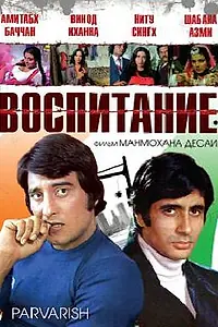 Постер к фильму «Воспитание (1977)»