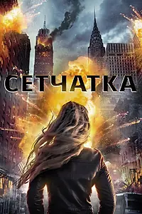 Постер к фильму «Сетчатка (2017)»