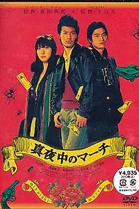 Постер к фильму «Полуночный марш (2007)»
